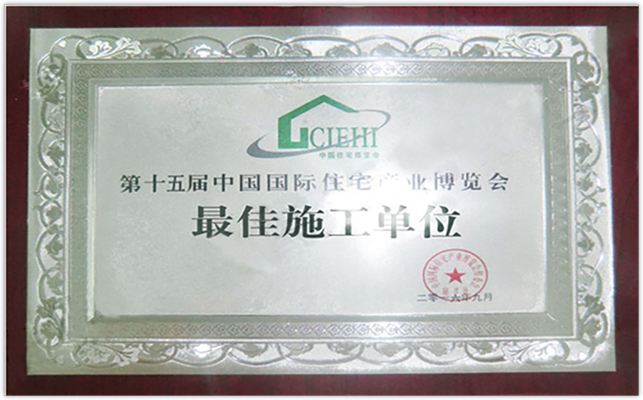 第十五届中国国际住宅产业博览会最佳施工单位 拷贝.jpg